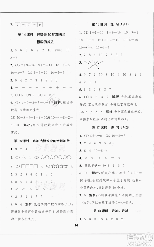 苏州大学出版社2021金钥匙1+1课时作业一年级上册数学江苏版参考答案