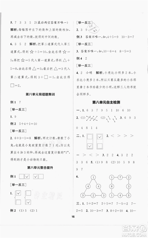 苏州大学出版社2021金钥匙1+1课时作业一年级上册数学江苏版参考答案