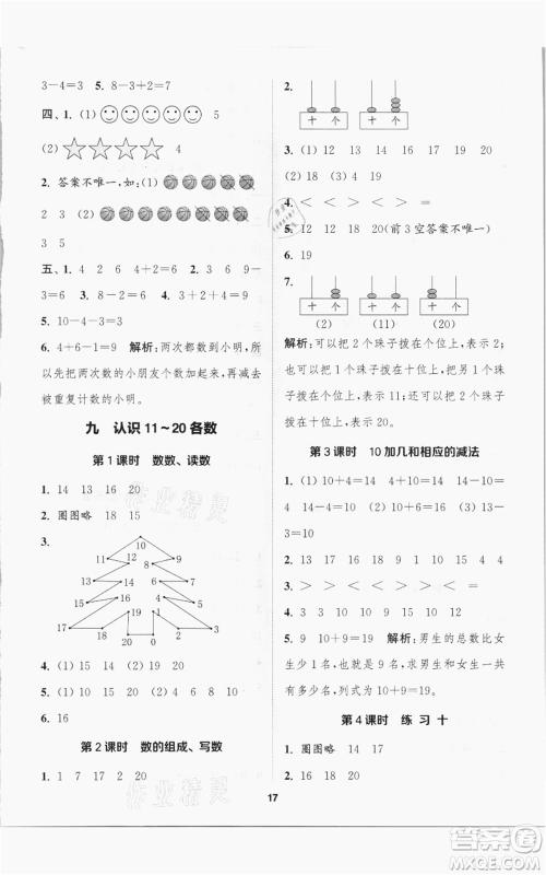 苏州大学出版社2021金钥匙1+1课时作业一年级上册数学江苏版参考答案