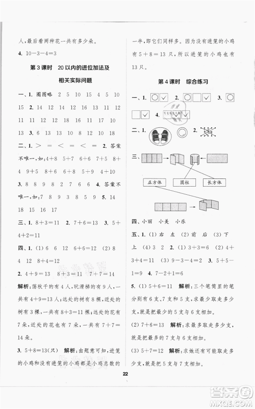 苏州大学出版社2021金钥匙1+1课时作业一年级上册数学江苏版参考答案