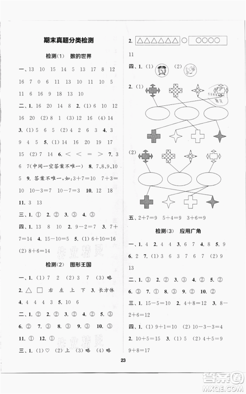 苏州大学出版社2021金钥匙1+1课时作业一年级上册数学江苏版参考答案