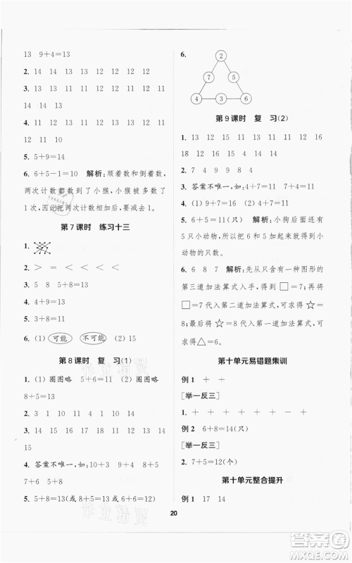 苏州大学出版社2021金钥匙1+1课时作业一年级上册数学江苏版参考答案