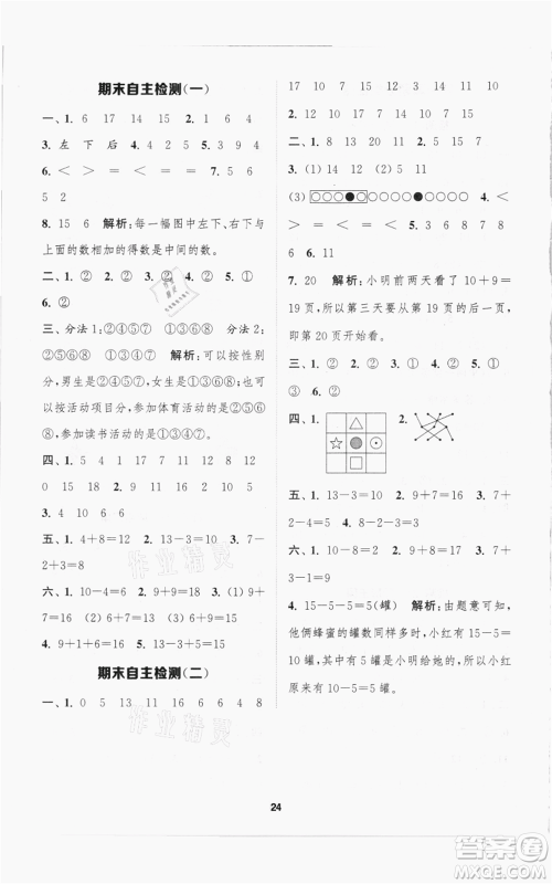 苏州大学出版社2021金钥匙1+1课时作业一年级上册数学江苏版参考答案