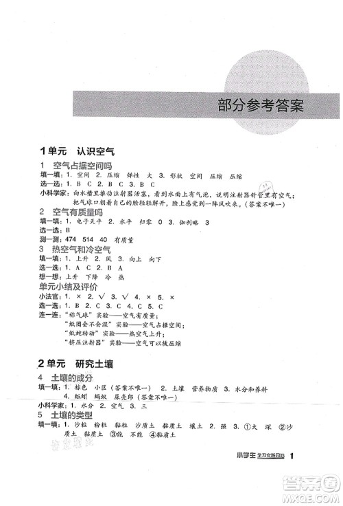 四川教育出版社2021新课标小学生学习实践园地三年级科学上册苏教版答案