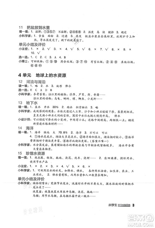 四川教育出版社2021新课标小学生学习实践园地三年级科学上册苏教版答案 四川教育出版社2021新课标小学生学习实践园地三年级科学上册苏教版答案