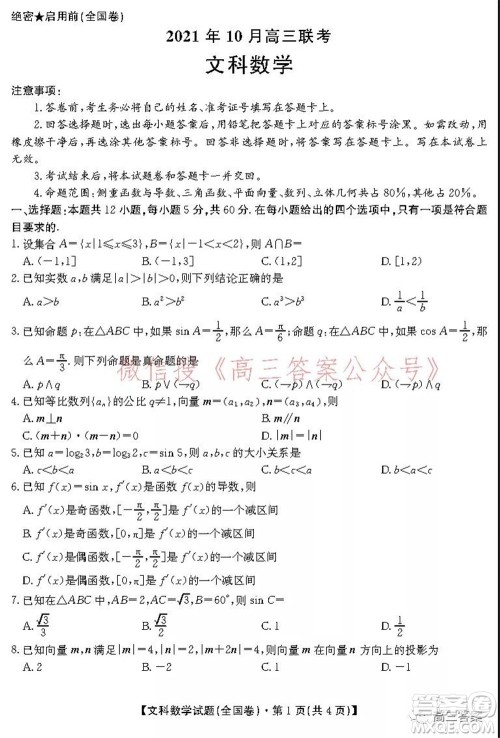 学大2021年10月高三联考文科数学试题及答案