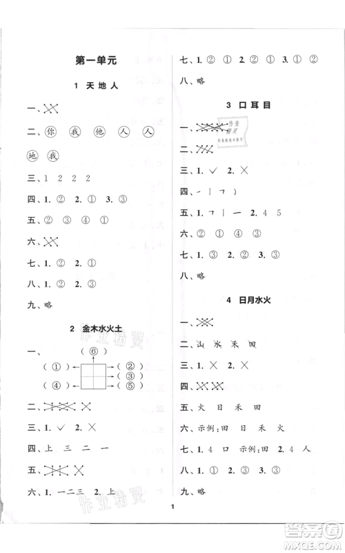 苏州大学出版社2021金钥匙1+1课时作业一年级上册语文全国版参考答案