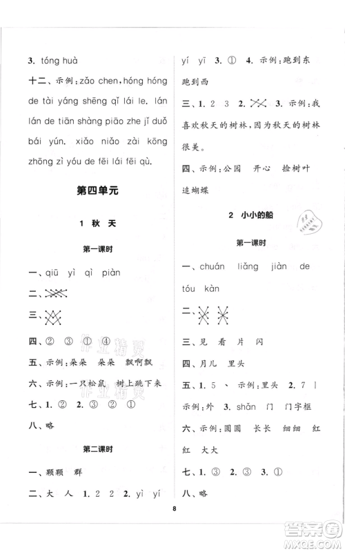 苏州大学出版社2021金钥匙1+1课时作业一年级上册语文全国版参考答案 苏州大学出版社2021金钥匙1+1课时作业一年级上册语文全国版参考答案