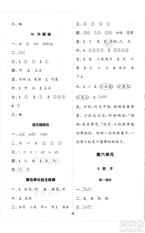 苏州大学出版社2021金钥匙1+1课时作业一年级上册语文全国版参考答案