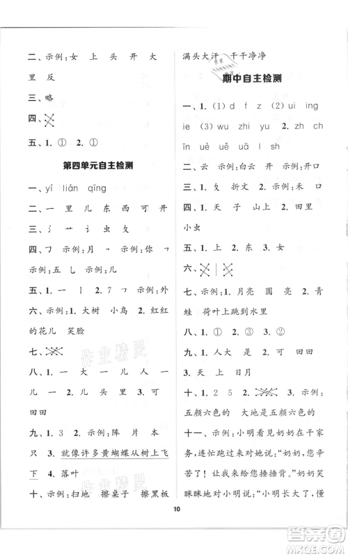 苏州大学出版社2021金钥匙1+1课时作业一年级上册语文全国版参考答案