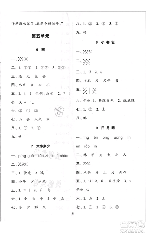 苏州大学出版社2021金钥匙1+1课时作业一年级上册语文全国版参考答案 苏州大学出版社2021金钥匙1+1课时作业一年级上册语文全国版参考答案