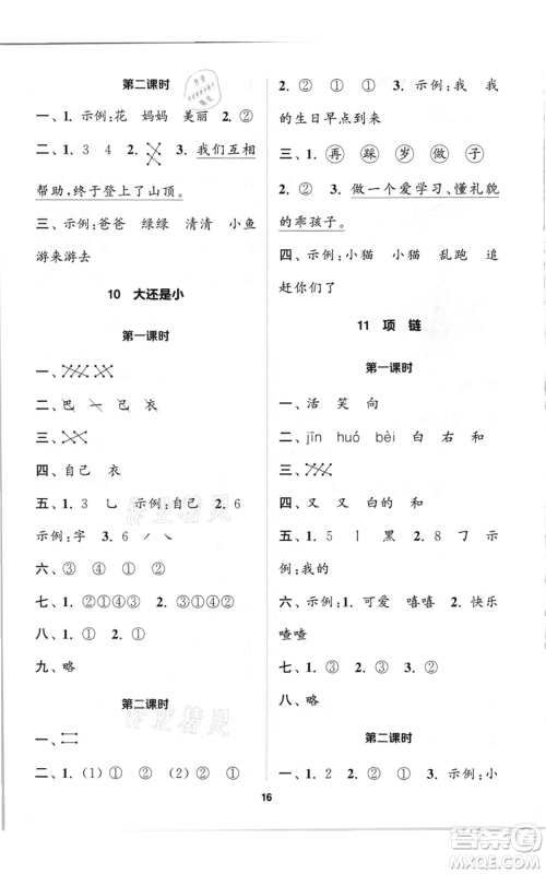 苏州大学出版社2021金钥匙1+1课时作业一年级上册语文全国版参考答案