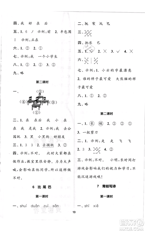 苏州大学出版社2021金钥匙1+1课时作业一年级上册语文全国版参考答案