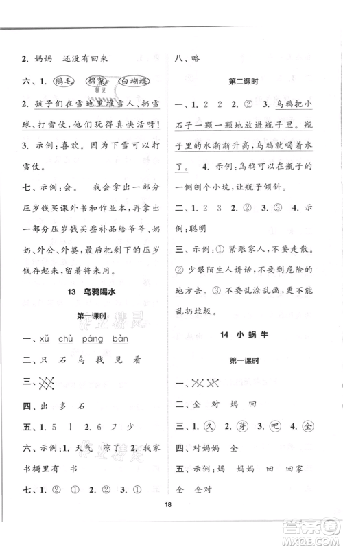 苏州大学出版社2021金钥匙1+1课时作业一年级上册语文全国版参考答案