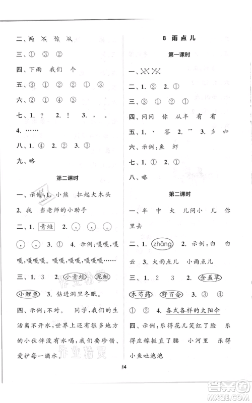 苏州大学出版社2021金钥匙1+1课时作业一年级上册语文全国版参考答案