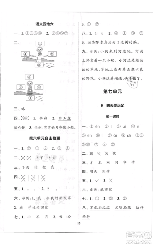 苏州大学出版社2021金钥匙1+1课时作业一年级上册语文全国版参考答案