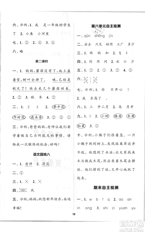 苏州大学出版社2021金钥匙1+1课时作业一年级上册语文全国版参考答案