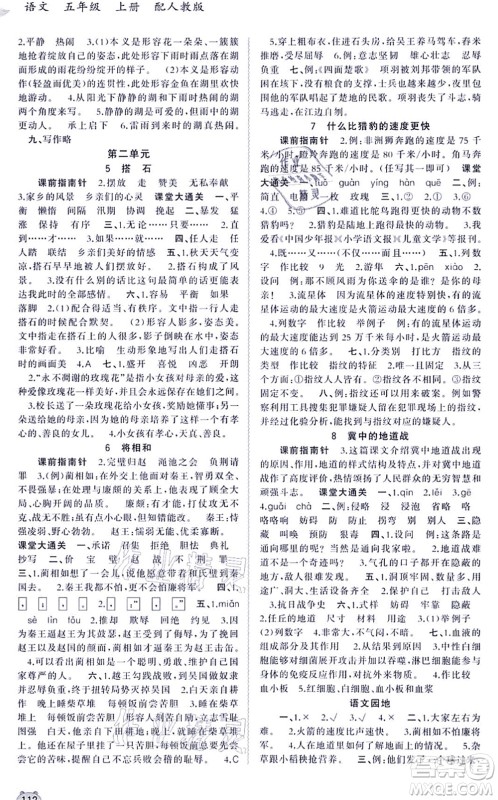 广西教育出版社2021新课程学习与测评同步学习五年级语文上册人教版答案 广西教育出版社2021新课程学习与测评同步学习五年级语文上册人教版答案