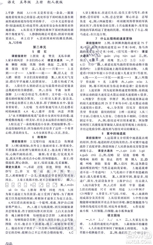 广西教育出版社2021新课程学习与测评同步学习五年级语文上册人教版答案