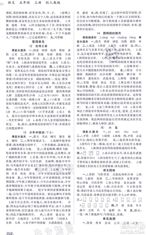 广西教育出版社2021新课程学习与测评同步学习五年级语文上册人教版答案