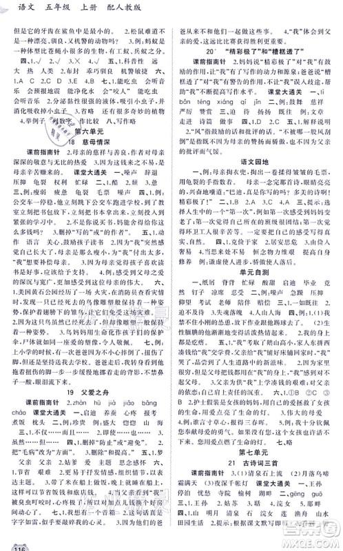 广西教育出版社2021新课程学习与测评同步学习五年级语文上册人教版答案