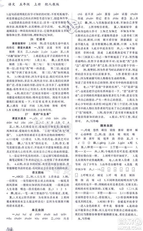 广西教育出版社2021新课程学习与测评同步学习五年级语文上册人教版答案