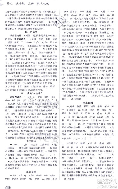 广西教育出版社2021新课程学习与测评同步学习五年级语文上册人教版答案