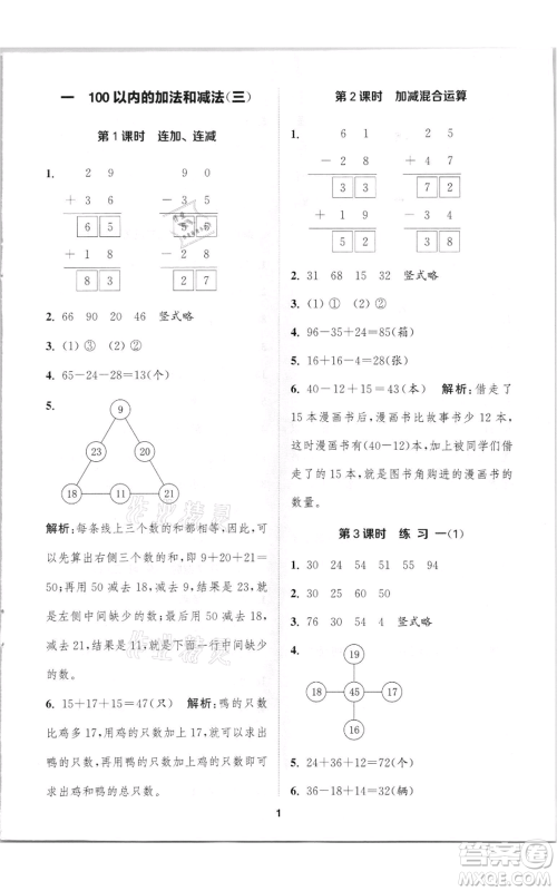 苏州大学出版社2021金钥匙1+1课时作业二年级上册数学江苏版参考答案