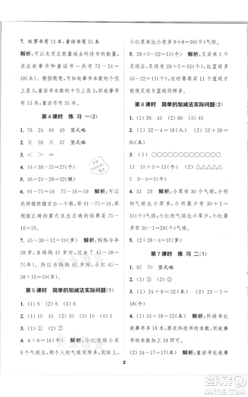 苏州大学出版社2021金钥匙1+1课时作业二年级上册数学江苏版参考答案