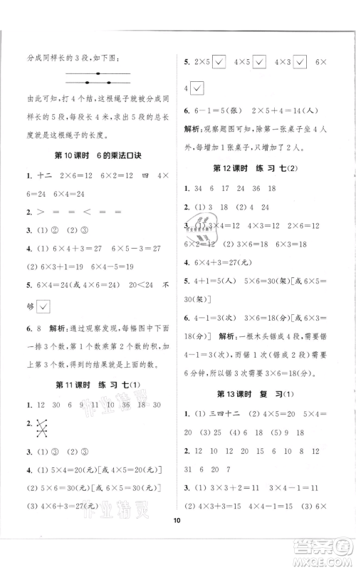 苏州大学出版社2021金钥匙1+1课时作业二年级上册数学江苏版参考答案