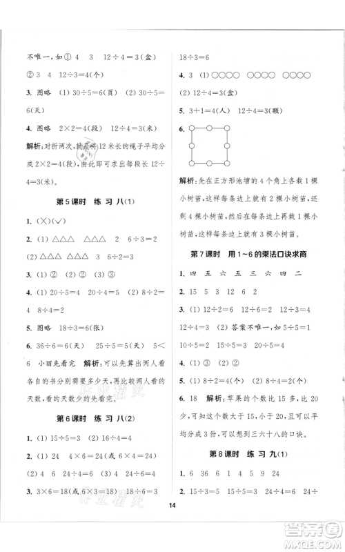 苏州大学出版社2021金钥匙1+1课时作业二年级上册数学江苏版参考答案