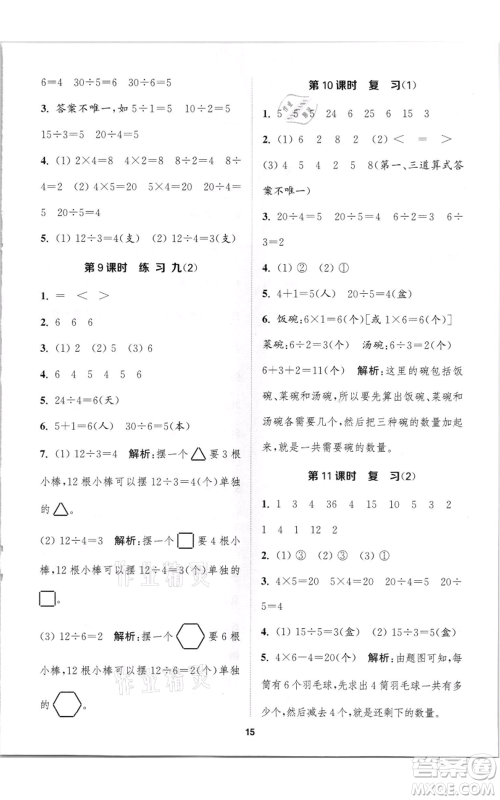 苏州大学出版社2021金钥匙1+1课时作业二年级上册数学江苏版参考答案