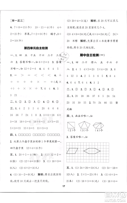 苏州大学出版社2021金钥匙1+1课时作业二年级上册数学江苏版参考答案