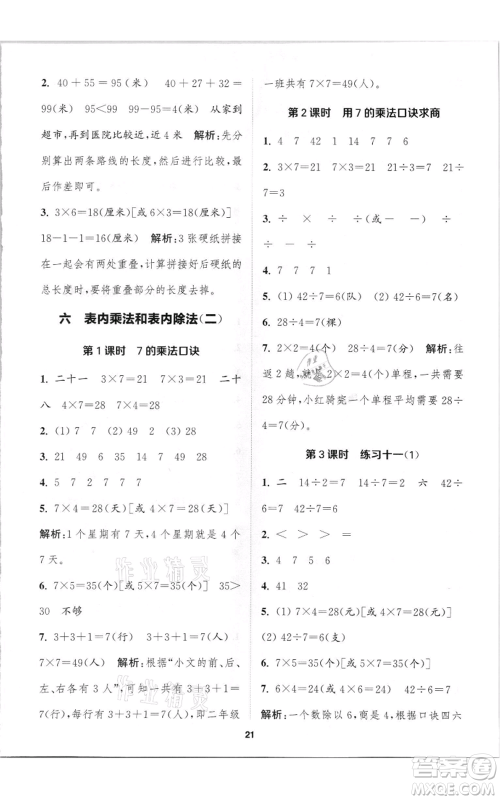 苏州大学出版社2021金钥匙1+1课时作业二年级上册数学江苏版参考答案