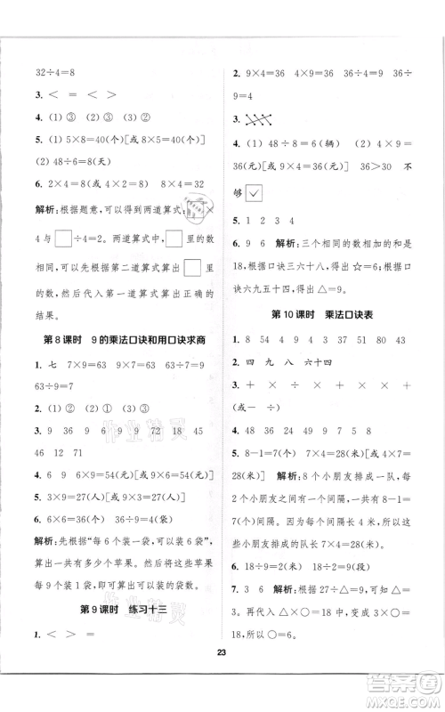 苏州大学出版社2021金钥匙1+1课时作业二年级上册数学江苏版参考答案