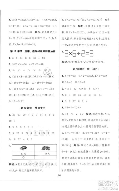 苏州大学出版社2021金钥匙1+1课时作业二年级上册数学江苏版参考答案