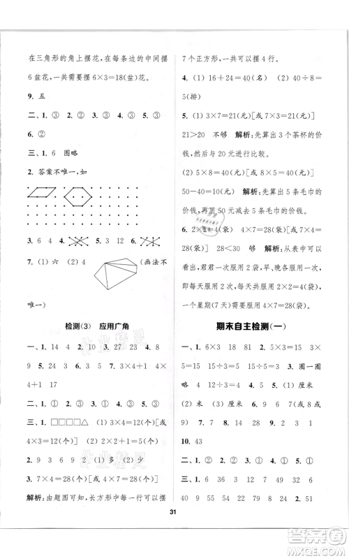 苏州大学出版社2021金钥匙1+1课时作业二年级上册数学江苏版参考答案