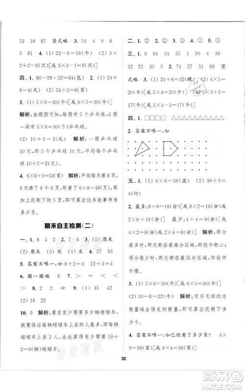 苏州大学出版社2021金钥匙1+1课时作业二年级上册数学江苏版参考答案