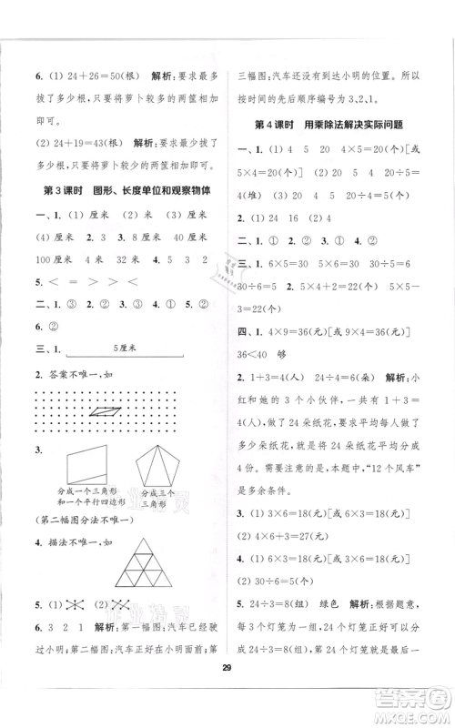 苏州大学出版社2021金钥匙1+1课时作业二年级上册数学江苏版参考答案