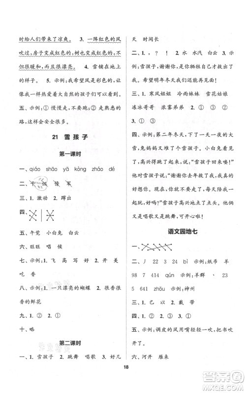 苏州大学出版社2021金钥匙1+1课时作业二年级上册语文全国版参考答案