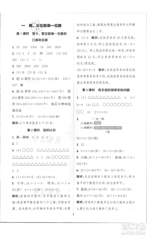 苏州大学出版社2021金钥匙1+1课时作业三年级上册数学江苏版参考答案