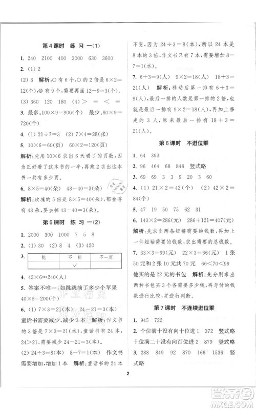 苏州大学出版社2021金钥匙1+1课时作业三年级上册数学江苏版参考答案