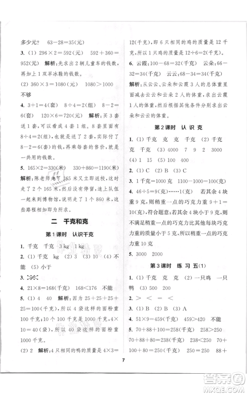 苏州大学出版社2021金钥匙1+1课时作业三年级上册数学江苏版参考答案