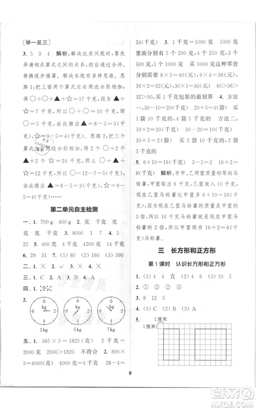 苏州大学出版社2021金钥匙1+1课时作业三年级上册数学江苏版参考答案