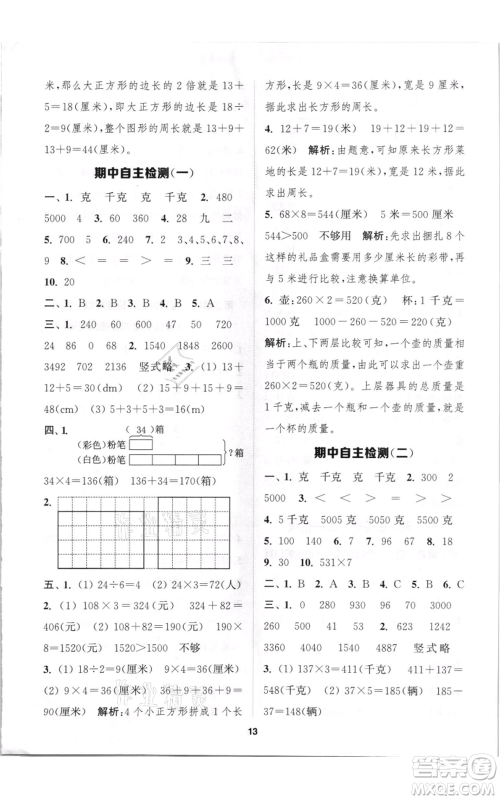 苏州大学出版社2021金钥匙1+1课时作业三年级上册数学江苏版参考答案