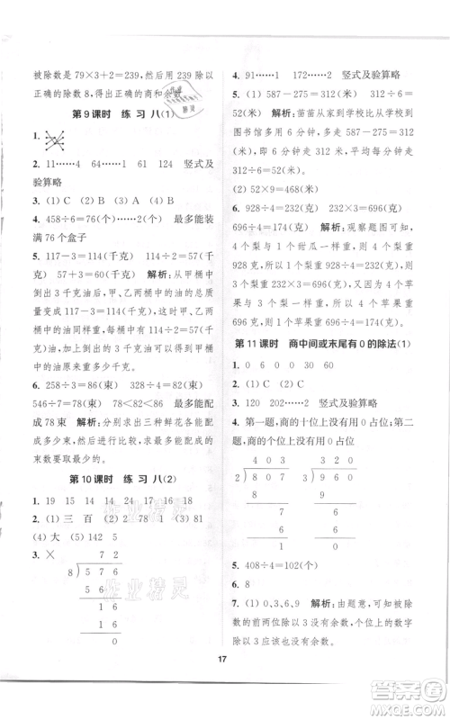 苏州大学出版社2021金钥匙1+1课时作业三年级上册数学江苏版参考答案