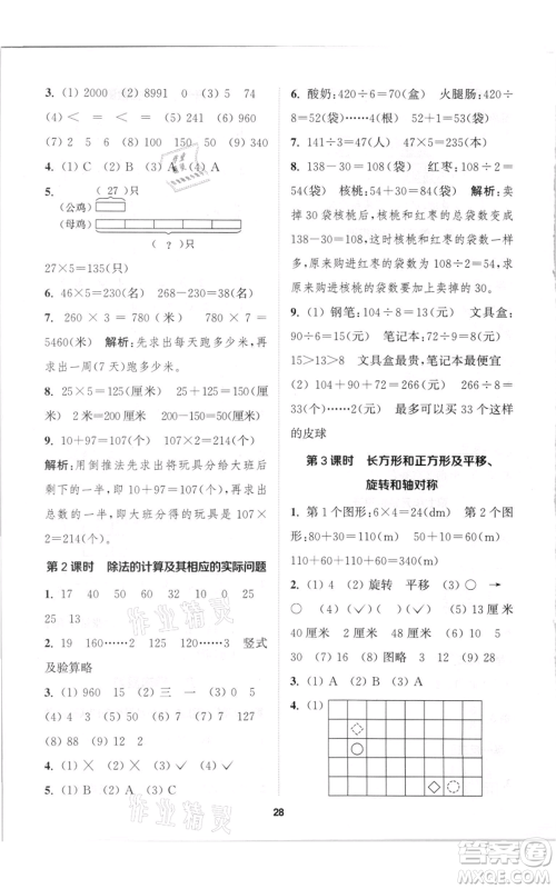 苏州大学出版社2021金钥匙1+1课时作业三年级上册数学江苏版参考答案