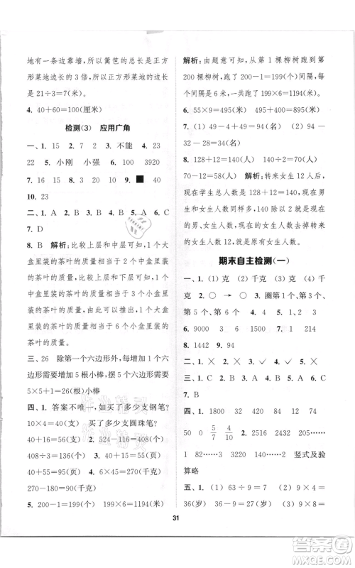 苏州大学出版社2021金钥匙1+1课时作业三年级上册数学江苏版参考答案