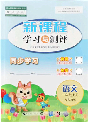 广西教育出版社2021新课程学习与测评同步学习一年级语文上册人教版答案