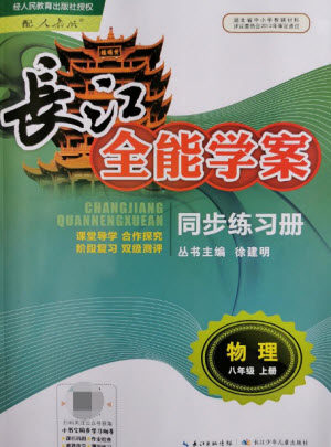 长江少年儿童出版社2021长江全能学案同步练习册物理八年级上册人教版答案